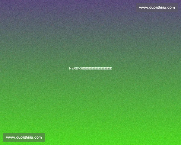 NBA掘金VS湖人视频直播全程高清中文解说在线观看实时